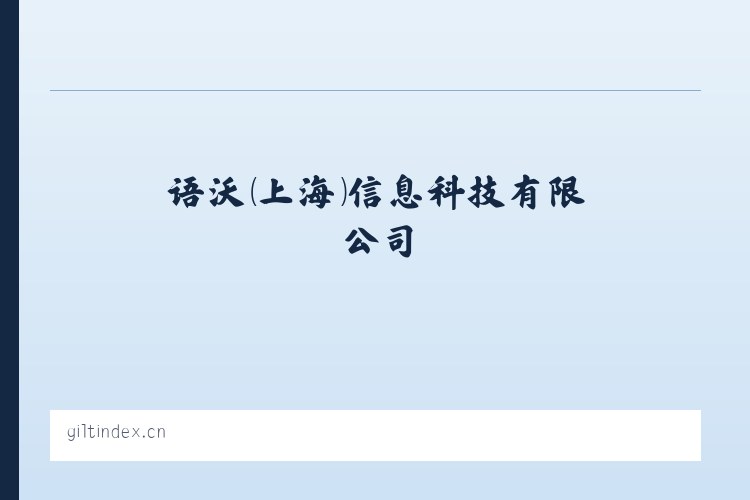 语沃（上海）信息科技有限公司 列表图