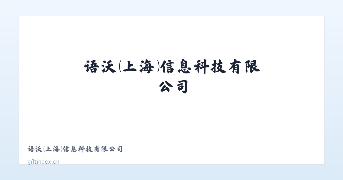 语沃（上海）信息科技有限公司 主图