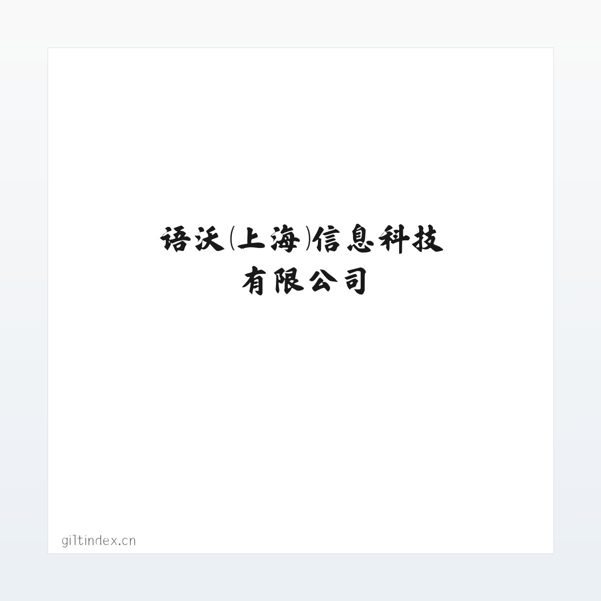语沃（上海）信息科技有限公司 方图
