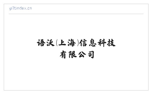 语沃（上海）信息科技有限公司 缩略图